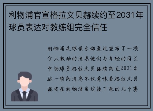 利物浦官宣格拉文贝赫续约至2031年球员表达对教练组完全信任 利物浦官宣格拉文贝赫续约至2031年球员表达对教练组完全信任