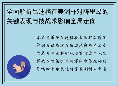 全面解析吕迪格在美洲杯对阵里昂的关键表现与技战术影响全局走向
