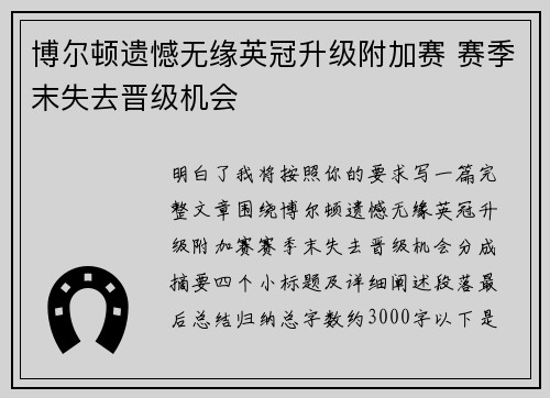 博尔顿遗憾无缘英冠升级附加赛 赛季末失去晋级机会 博尔顿遗憾无缘英冠升级附加赛 赛季末失去晋级机会
