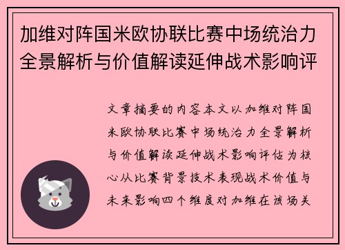 加维对阵国米欧协联比赛中场统治力全景解析与价值解读延伸战术影响评估