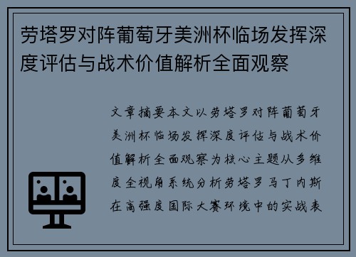 劳塔罗对阵葡萄牙美洲杯临场发挥深度评估与战术价值解析全面观察 劳塔罗对阵葡萄牙美洲杯临场发挥深度评估与战术价值解析全面观察
