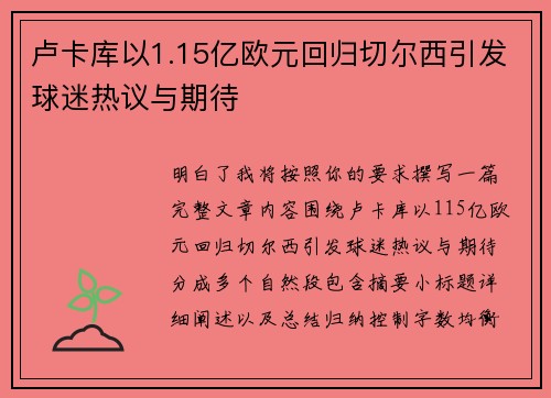 卢卡库以1.15亿欧元回归切尔西引发球迷热议与期待