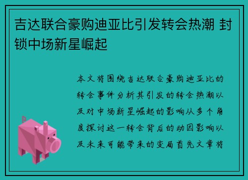 吉达联合豪购迪亚比引发转会热潮 封锁中场新星崛起