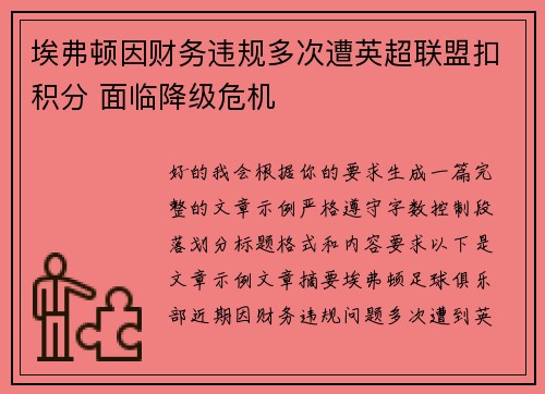 埃弗顿因财务违规多次遭英超联盟扣积分 面临降级危机