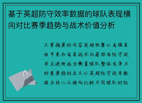 基于英超防守效率数据的球队表现横向对比赛季趋势与战术价值分析