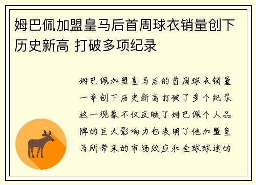 姆巴佩加盟皇马后首周球衣销量创下历史新高 打破多项纪录 姆巴佩加盟皇马后首周球衣销量创下历史新高 打破多项纪录