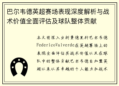 巴尔韦德英超赛场表现深度解析与战术价值全面评估及球队整体贡献