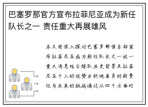 巴塞罗那官方宣布拉菲尼亚成为新任队长之一 责任重大再展雄风