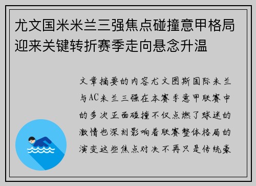 尤文国米米兰三强焦点碰撞意甲格局迎来关键转折赛季走向悬念升温 尤文国米米兰三强焦点碰撞意甲格局迎来关键转折赛季走向悬念升温