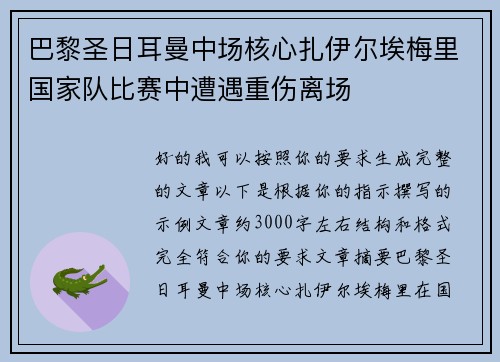 巴黎圣日耳曼中场核心扎伊尔埃梅里国家队比赛中遭遇重伤离场 巴黎圣日耳曼中场核心扎伊尔埃梅里国家队比赛中遭遇重伤离场