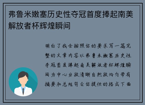 弗鲁米嫩塞历史性夺冠首度捧起南美解放者杯辉煌瞬间 弗鲁米嫩塞历史性夺冠首度捧起南美解放者杯辉煌瞬间
