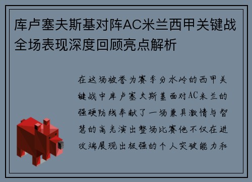 库卢塞夫斯基对阵AC米兰西甲关键战全场表现深度回顾亮点解析