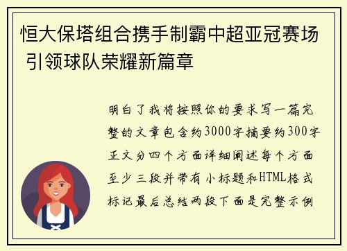恒大保塔组合携手制霸中超亚冠赛场 引领球队荣耀新篇章