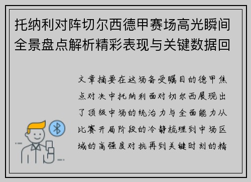 托纳利对阵切尔西德甲赛场高光瞬间全景盘点解析精彩表现与关键数据回顾