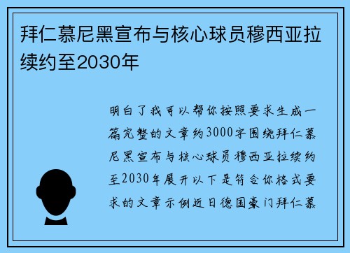 拜仁慕尼黑宣布与核心球员穆西亚拉续约至2030年