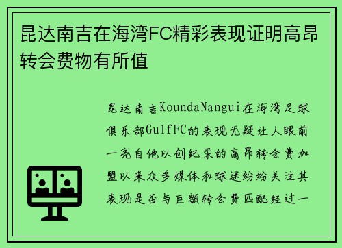 昆达南吉在海湾FC精彩表现证明高昂转会费物有所值