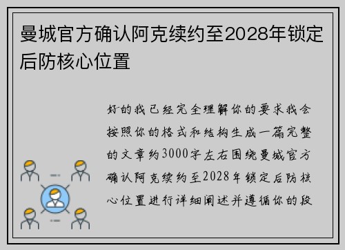 曼城官方确认阿克续约至2028年锁定后防核心位置