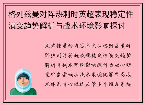 格列兹曼对阵热刺时英超表现稳定性演变趋势解析与战术环境影响探讨