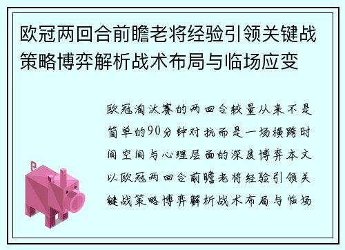 欧冠两回合前瞻老将经验引领关键战策略博弈解析战术布局与临场应变