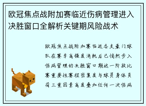欧冠焦点战附加赛临近伤病管理进入决胜窗口全解析关键期风险战术 欧冠焦点战附加赛临近伤病管理进入决胜窗口全解析关键期风险战术