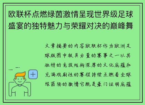 欧联杯点燃绿茵激情呈现世界级足球盛宴的独特魅力与荣耀对决的巅峰舞台 欧联杯点燃绿茵激情呈现世界级足球盛宴的独特魅力与荣耀对决的巅峰舞台