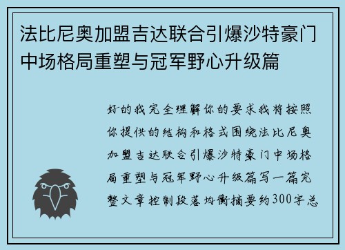 法比尼奥加盟吉达联合引爆沙特豪门中场格局重塑与冠军野心升级篇