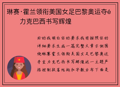 琳赛·霍兰领衔美国女足巴黎奥运夺金力克巴西书写辉煌