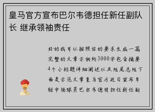 皇马官方宣布巴尔韦德担任新任副队长 继承领袖责任