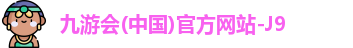 九游会